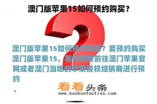 澳门版苹果15如何预约购买？