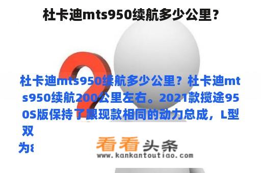 杜卡迪mts950续航多少公里？