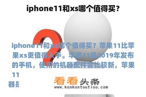 iphone11和xs哪个值得买？