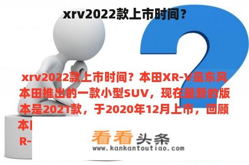 xrv2022款上市时间？