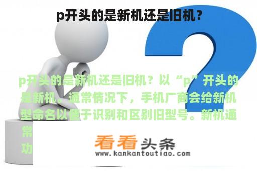 p开头的是新机还是旧机？