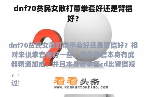 dnf70贫民女散打带拳套好还是臂铠好？