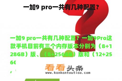 一加9 pro一共有几种配置？