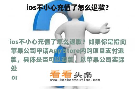 ios不小心充值了怎么退款？