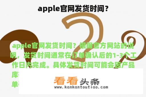 apple官网发货时间？