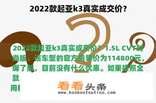 2022款起亚k3真实成交价？