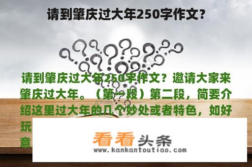 请到肇庆过大年250字作文？