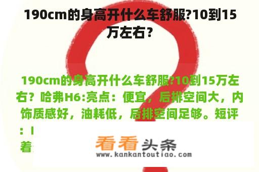 190cm的身高开什么车舒服?10到15万左右？