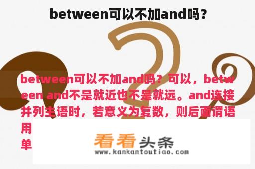 between可以不加and吗？