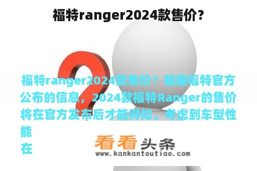 福特ranger2024款售价？