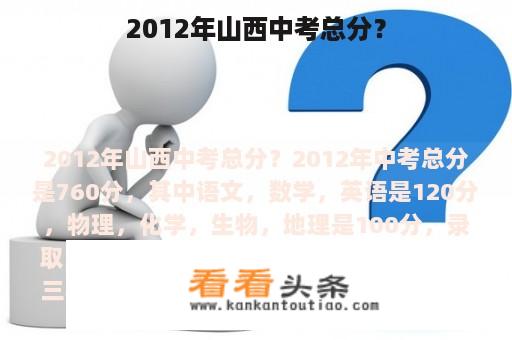 2012年山西中考总分？