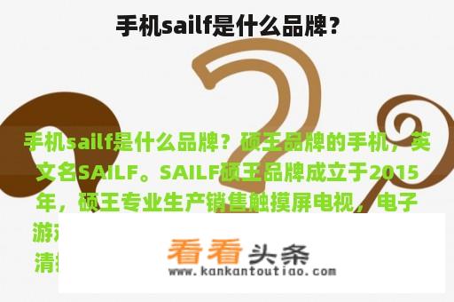 手机sailf是什么品牌？