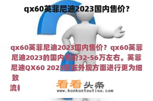 qx60英菲尼迪2023国内售价？