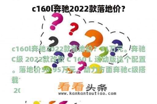 c160l奔驰2022款落地价？