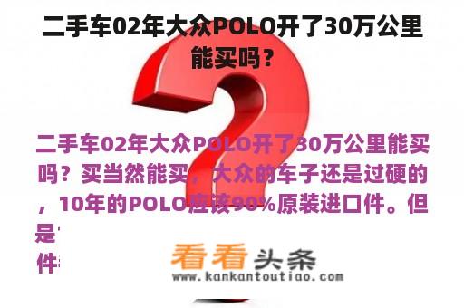 二手车02年大众POLO开了30万公里能买吗？