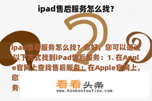 ipad售后服务怎么找？