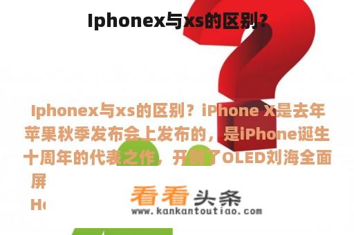 Iphonex与xs的区别？