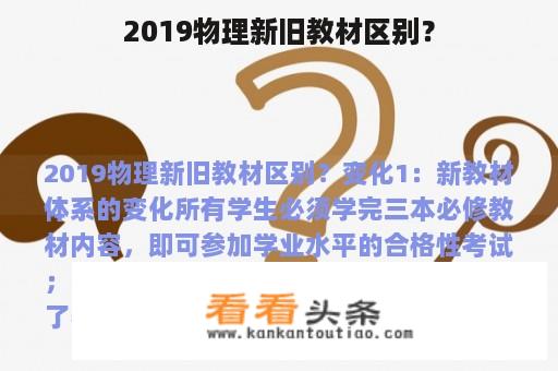 2019物理新旧教材区别？