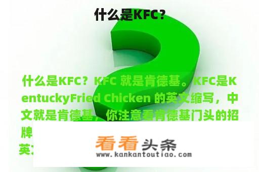 什么是KFC？