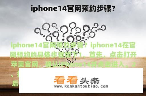 iphone14官网预约步骤？