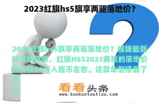 2023红旗hs5旗享两驱落地价？