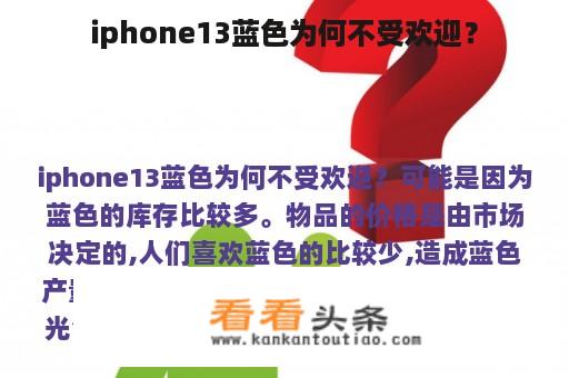 iphone13蓝色为何不受欢迎？