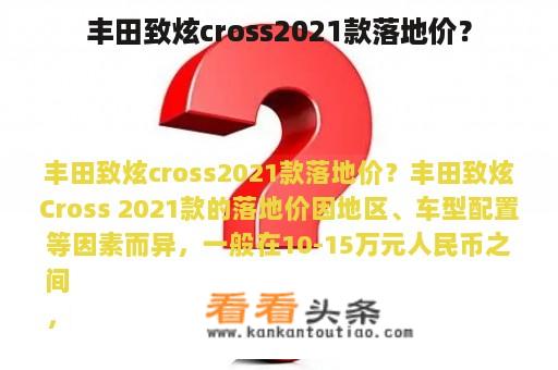 丰田致炫cross2021款落地价？