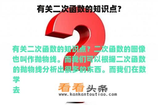 有关二次函数的知识点？