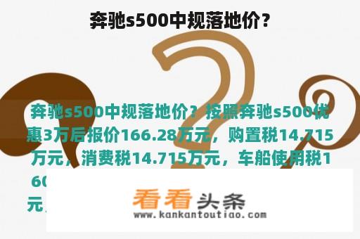 奔驰s500中规落地价？