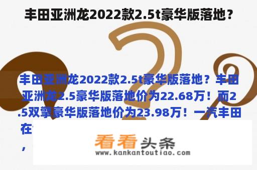 丰田亚洲龙2022款2.5t豪华版落地？