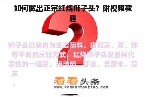 如何做出正宗红烧狮子头？附视频教程