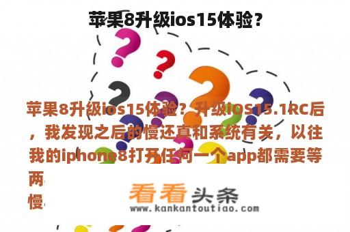 苹果8升级ios15体验？