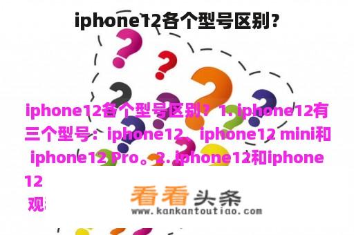 iphone12各个型号区别？