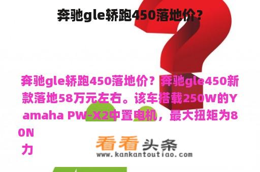 奔驰gle轿跑450落地价？