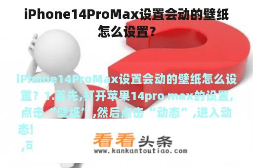 iPhone14ProMax设置会动的壁纸怎么设置？