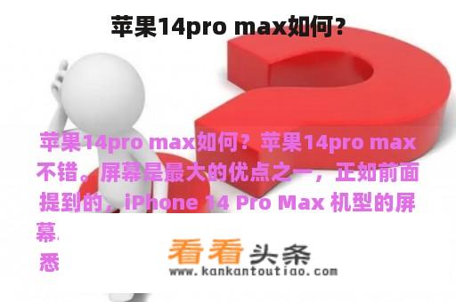 苹果14pro max如何？