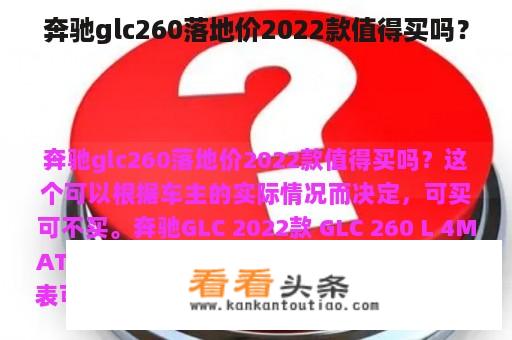 奔驰glc260落地价2022款值得买吗？