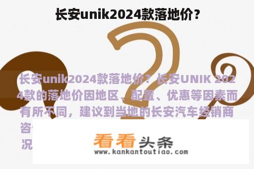 长安unik2024款落地价？