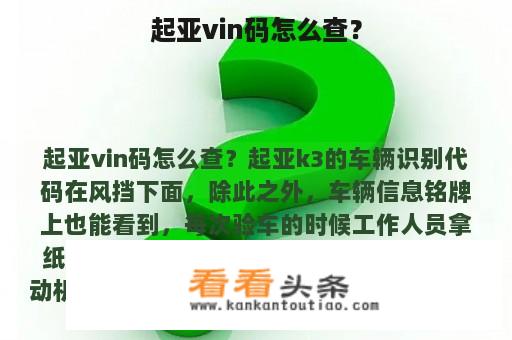 起亚vin码怎么查？