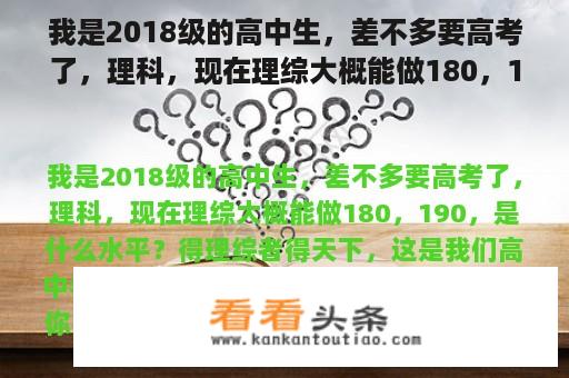 我是2018级的高中生，差不多要高考了，理科，现在理综大概能做180，190，是什么水平？