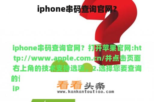 iphone串码查询官网？