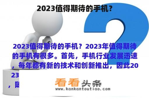 2023值得期待的手机？