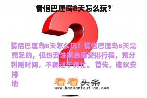 情侣巴厘岛8天怎么玩？