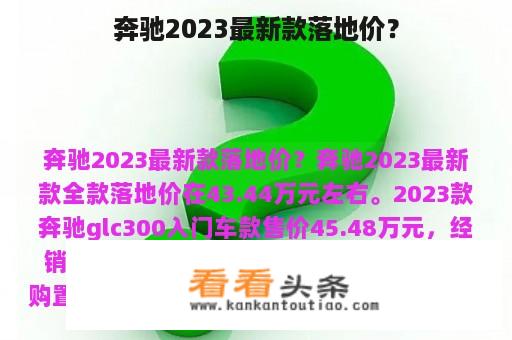 奔驰2023最新款落地价？