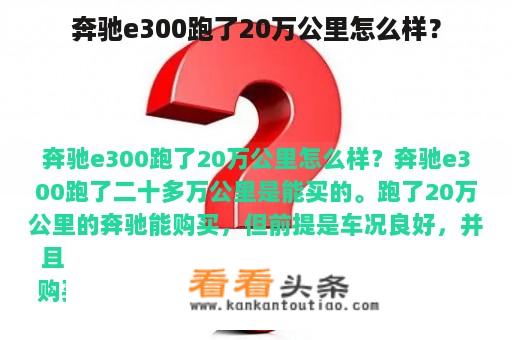 奔驰e300跑了20万公里怎么样？