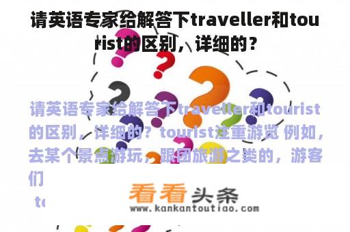 请英语专家给解答下traveller和tourist的区别，详细的？