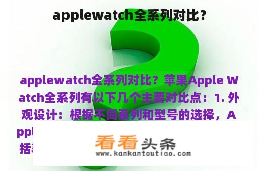 applewatch全系列对比？