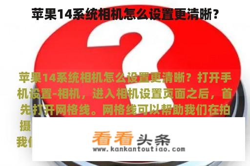 苹果14系统相机怎么设置更清晰？