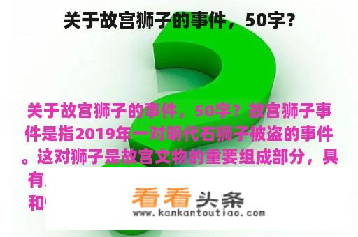 关于故宫狮子的事件，50字？