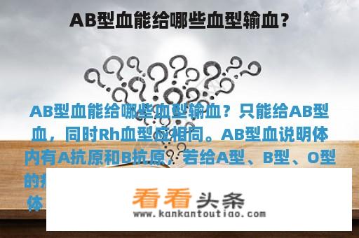 AB型血能给哪些血型输血？